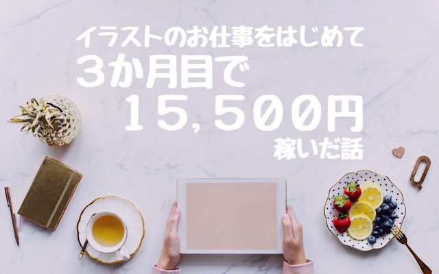 3か月目で15500円稼いだ話