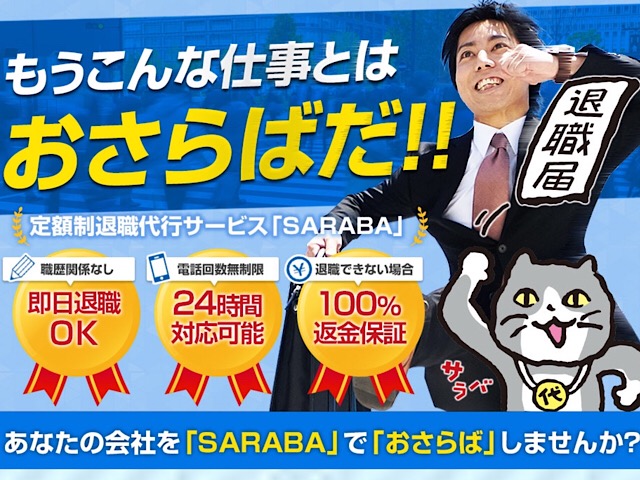 退職代行SARABAトップ