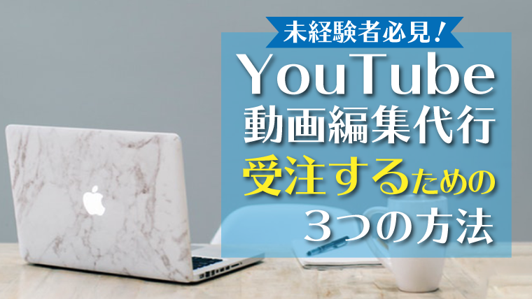 未経験 Youtube動画編集代行の仕事を受注するための３つの方法 もなすたいる