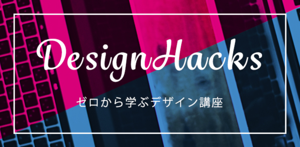 DesignHacks紹介