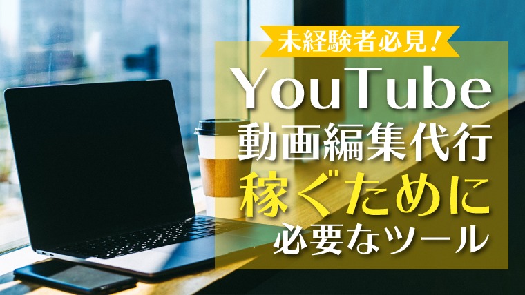 未経験でyoutube動画編集代行に必要なおすすめpcとソフト もなすたいる