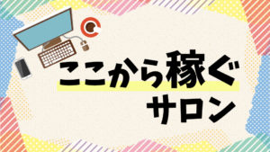 ここから稼ぐサロンアイキャッチ